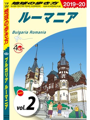 cover image of 地球の歩き方 A28 ブルガリア ルーマニア 2019-2020 【分冊】: 2 ルーマニア